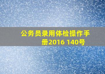 公务员录用体检操作手册2016 140号